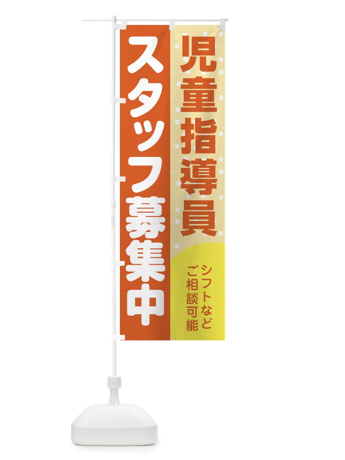 のぼり 児童指導員スタッフ募集 のぼり旗 3LC4(デザイン【A】)
