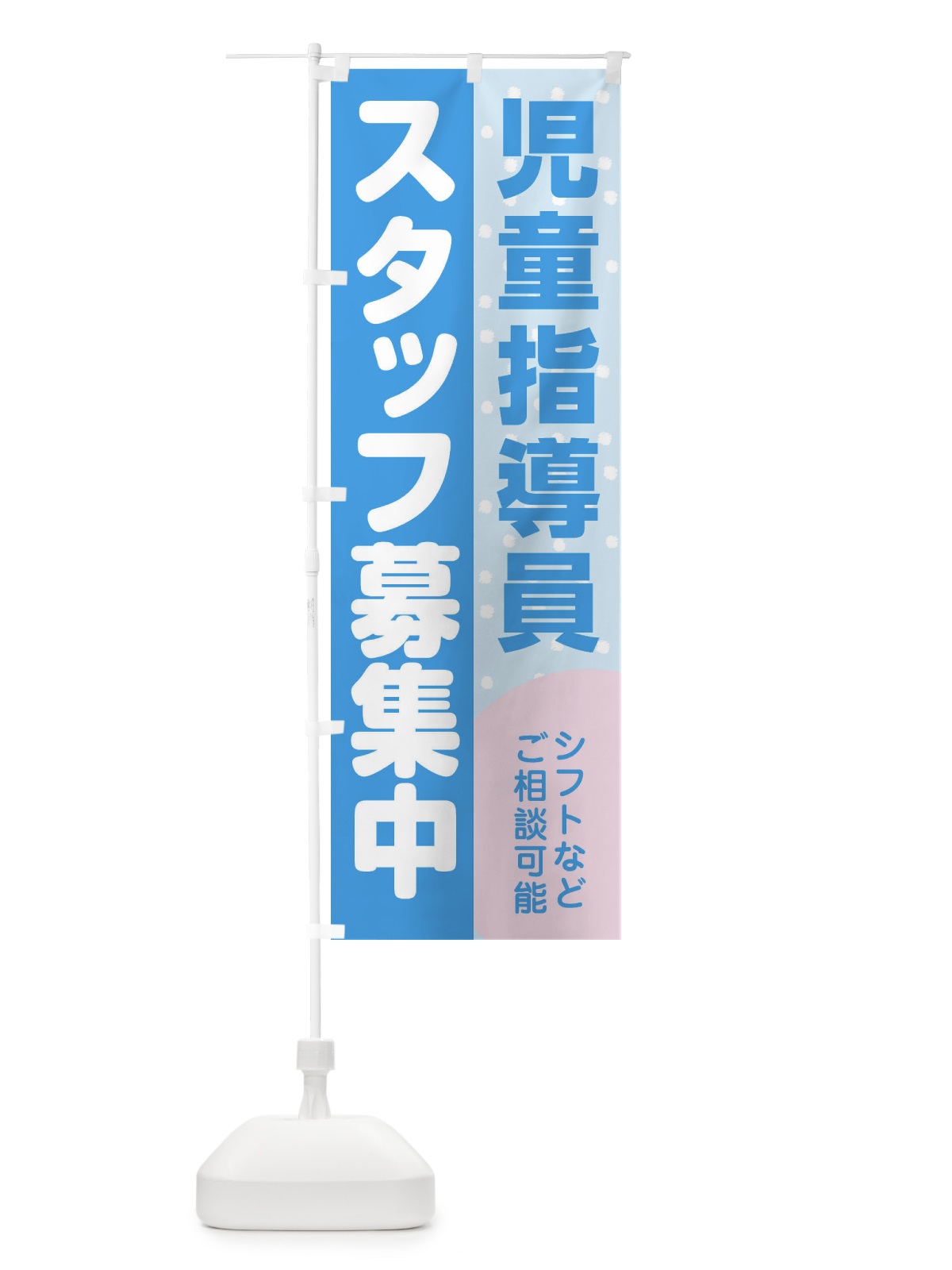 のぼり 児童指導員スタッフ募集 のぼり旗 3LC4(デザイン【B】)
