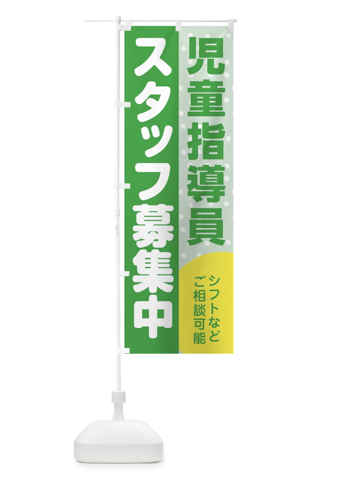 のぼり 児童指導員スタッフ募集 のぼり旗 3LC4(デザイン【C】)