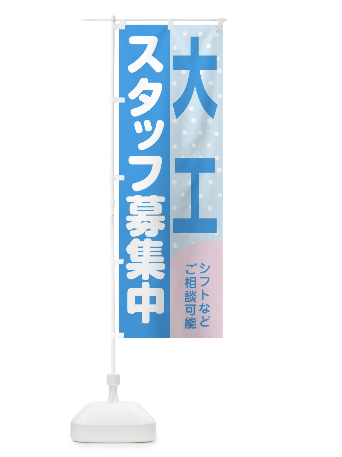 のぼり 大工スタッフ募集 のぼり旗 3LCC(デザイン【B】)