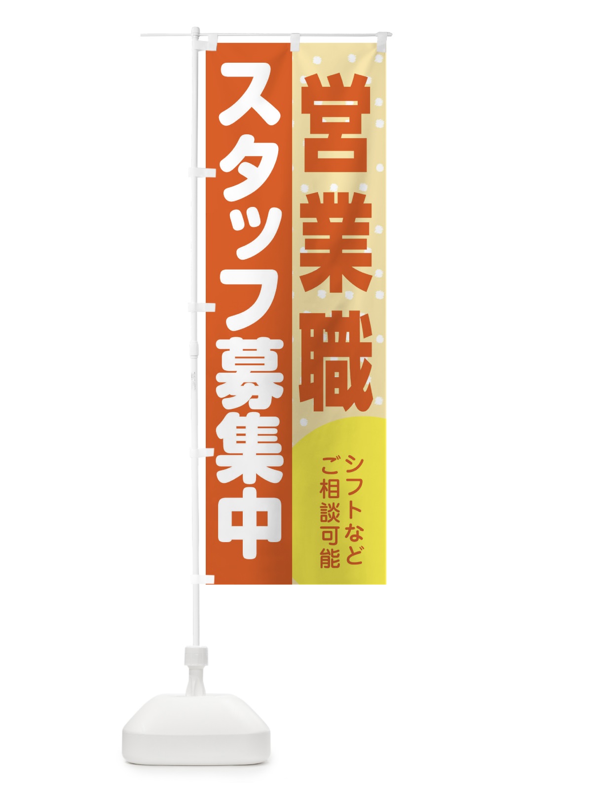 のぼり 営業職スタッフ募集 のぼり旗 3LCG(デザイン【A】)