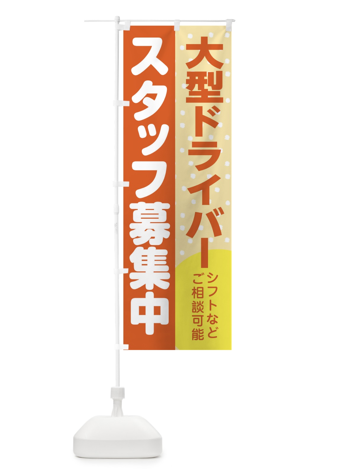 のぼり 大型ドライバースタッフ募集 のぼり旗 3LCJ(デザイン【A】)