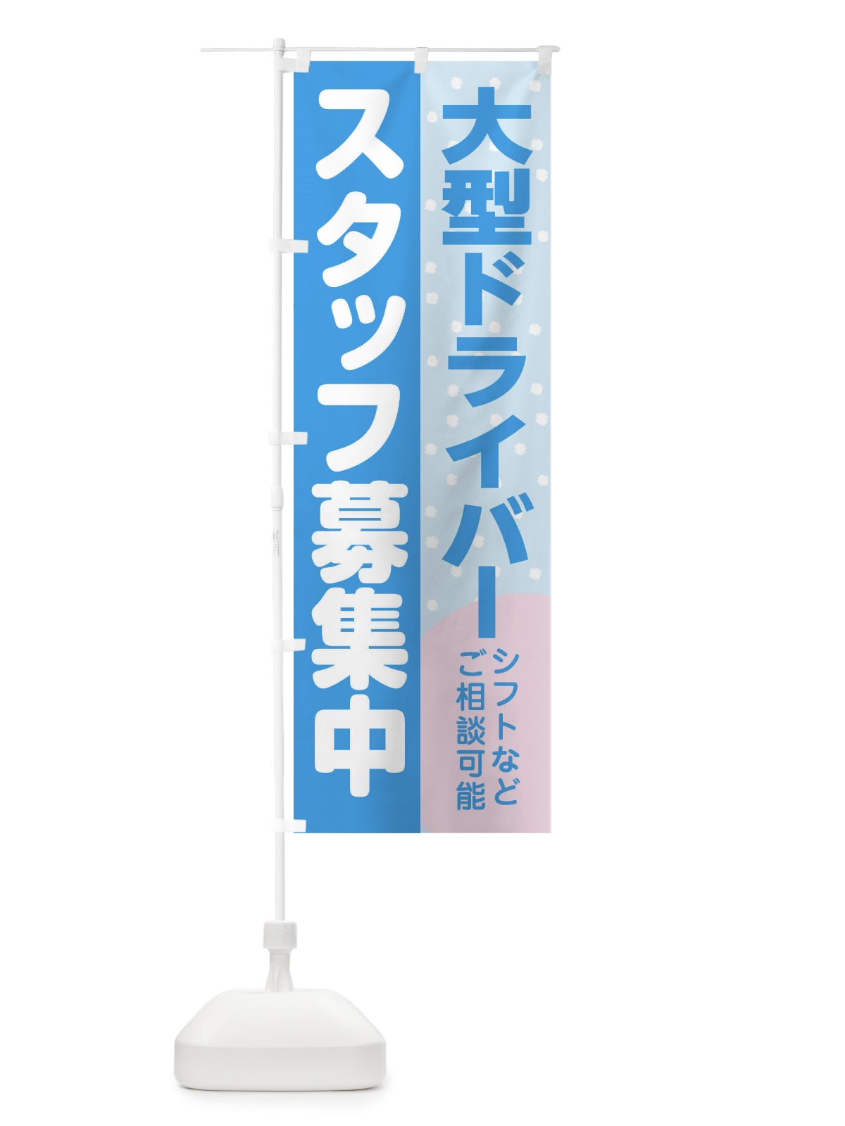 のぼり 大型ドライバースタッフ募集 のぼり旗 3LCJ(デザイン【B】)