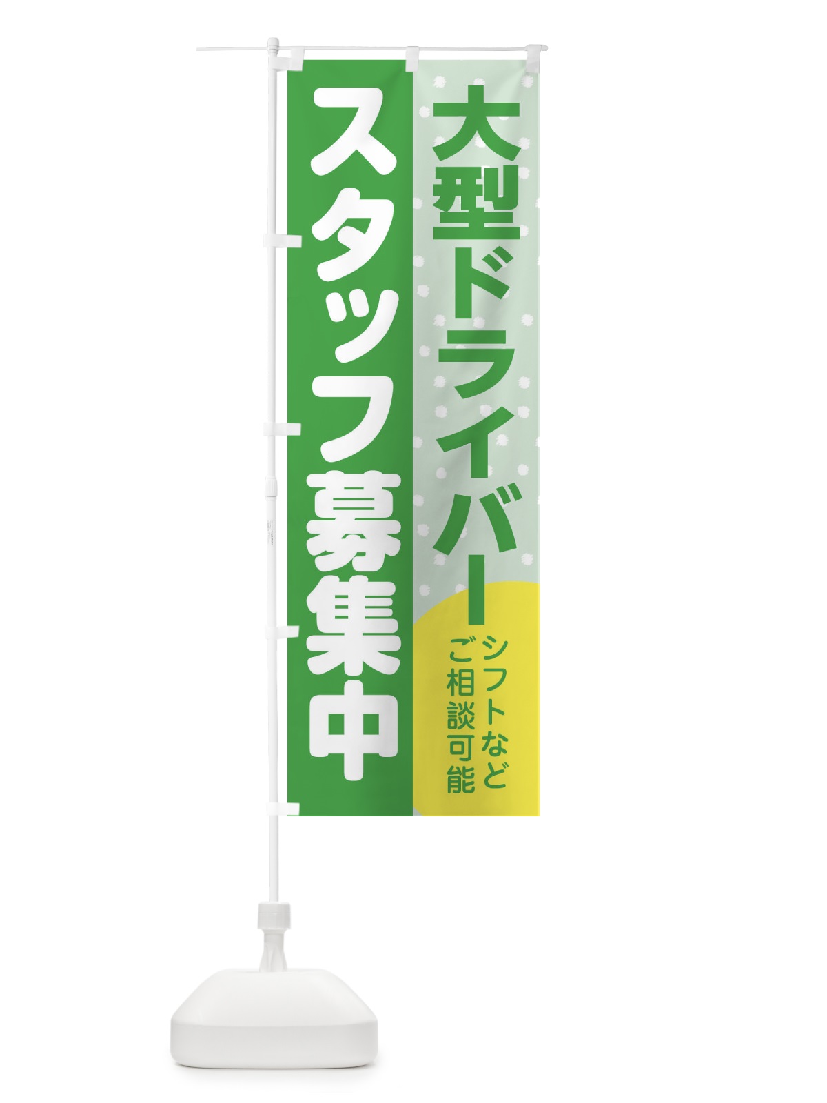 のぼり 大型ドライバースタッフ募集 のぼり旗 3LCJ(デザイン【C】)