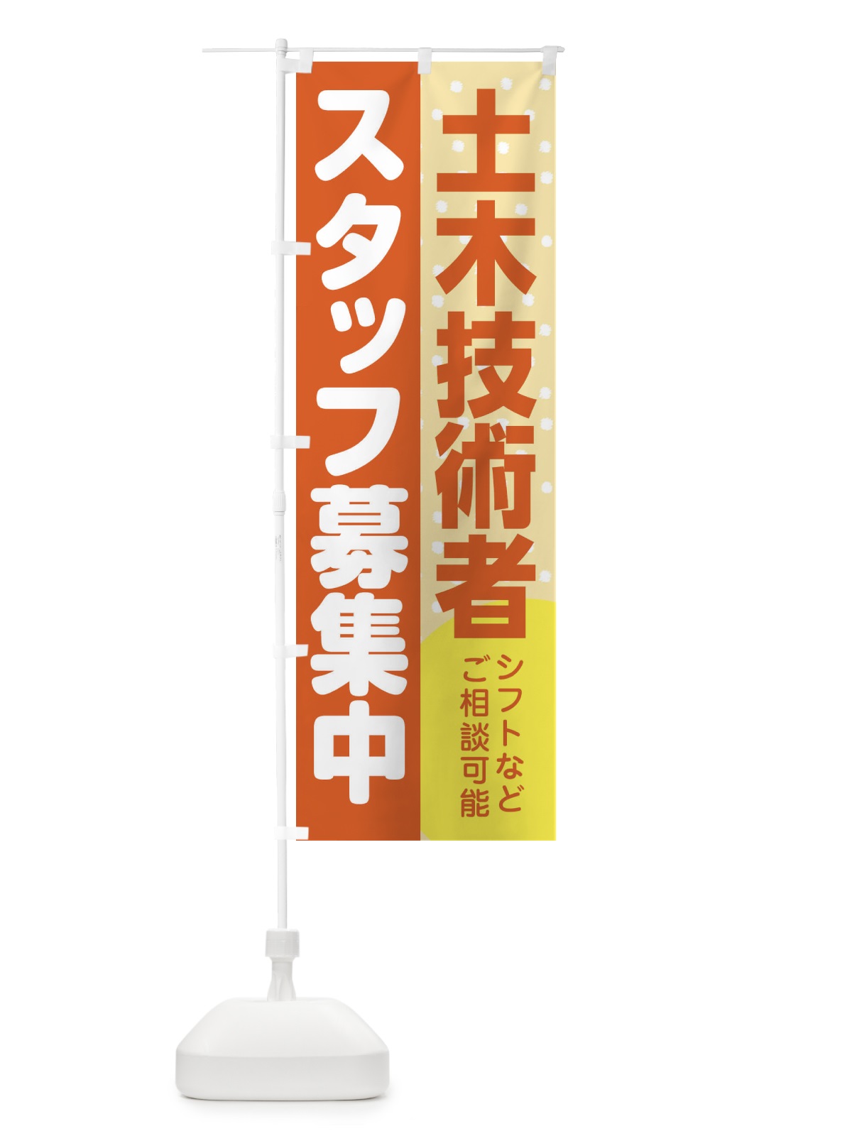 のぼり 土木技術者スタッフ募集 のぼり旗 3LCN(デザイン【A】)