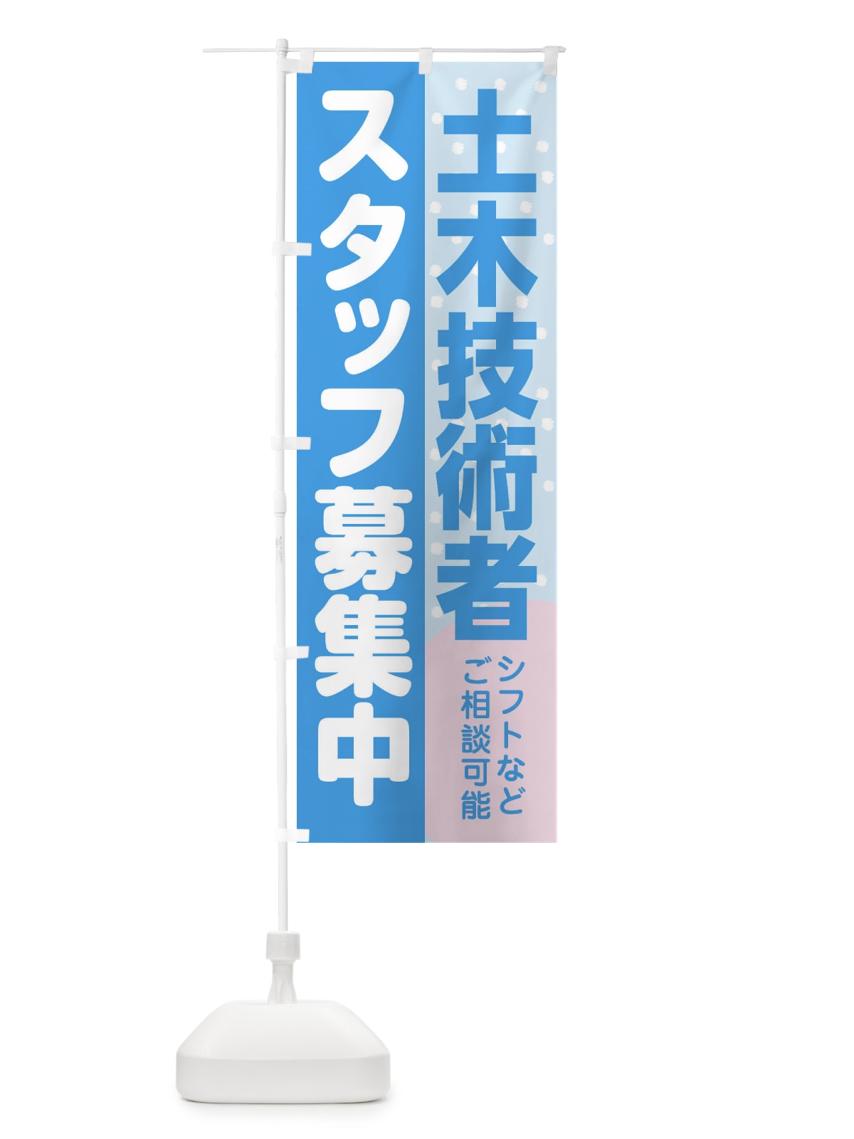 のぼり 土木技術者スタッフ募集 のぼり旗 3LCN(デザイン【B】)