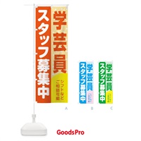 のぼり 学芸員スタッフ募集 のぼり旗 3LCR