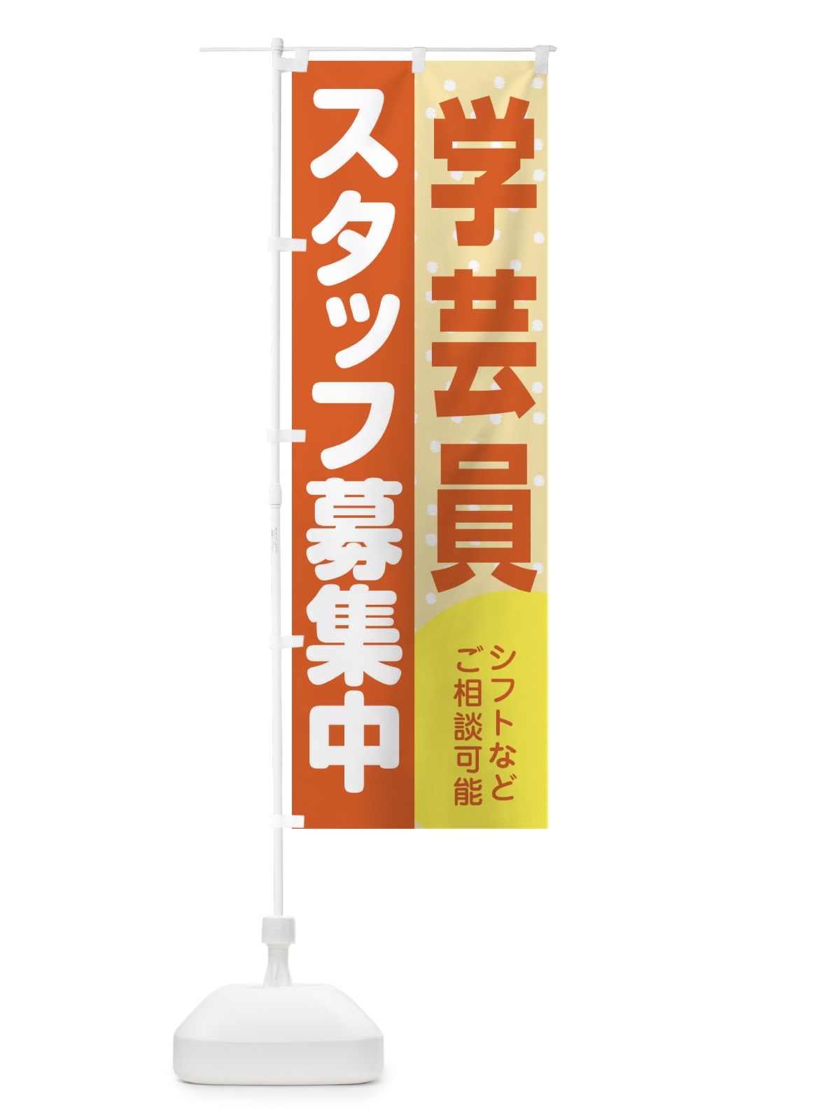 のぼり 学芸員スタッフ募集 のぼり旗 3LCR(デザイン【A】)