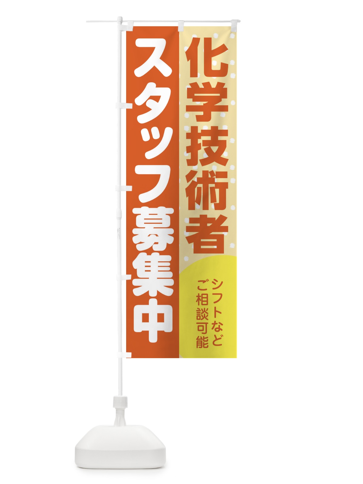 のぼり 化学技術者スタッフ募集 のぼり旗 3LCT(デザイン【A】)