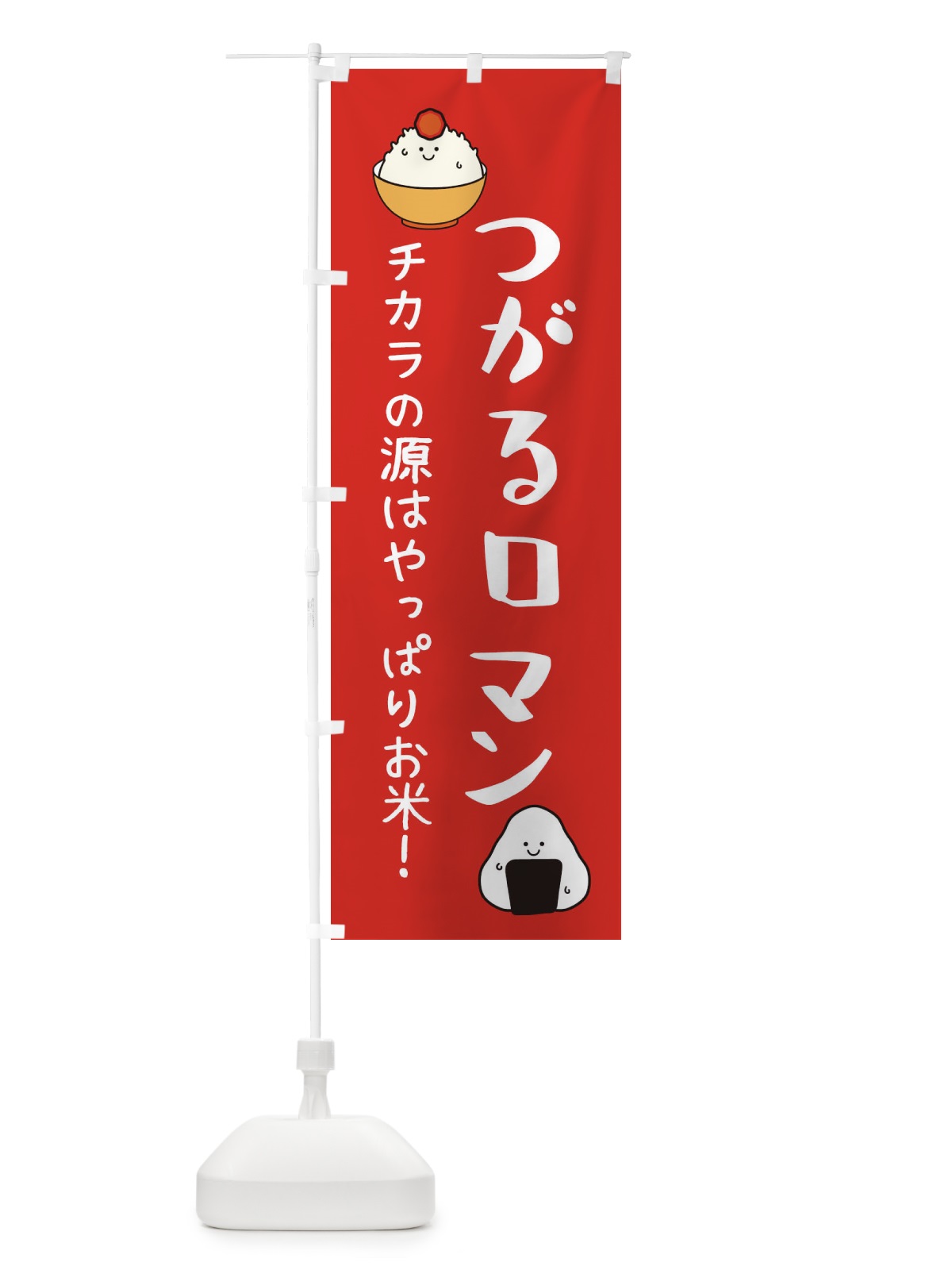 のぼり つがるロマン・お米 のぼり旗 3LE0(デザイン【A】)