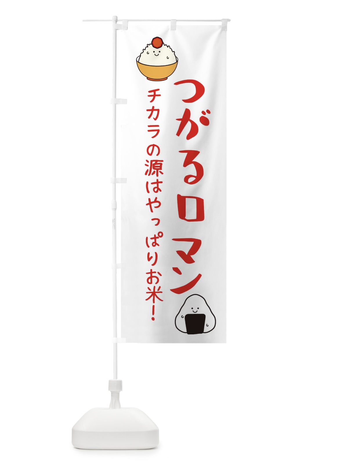 のぼり つがるロマン・お米 のぼり旗 3LE0(デザイン【B】)
