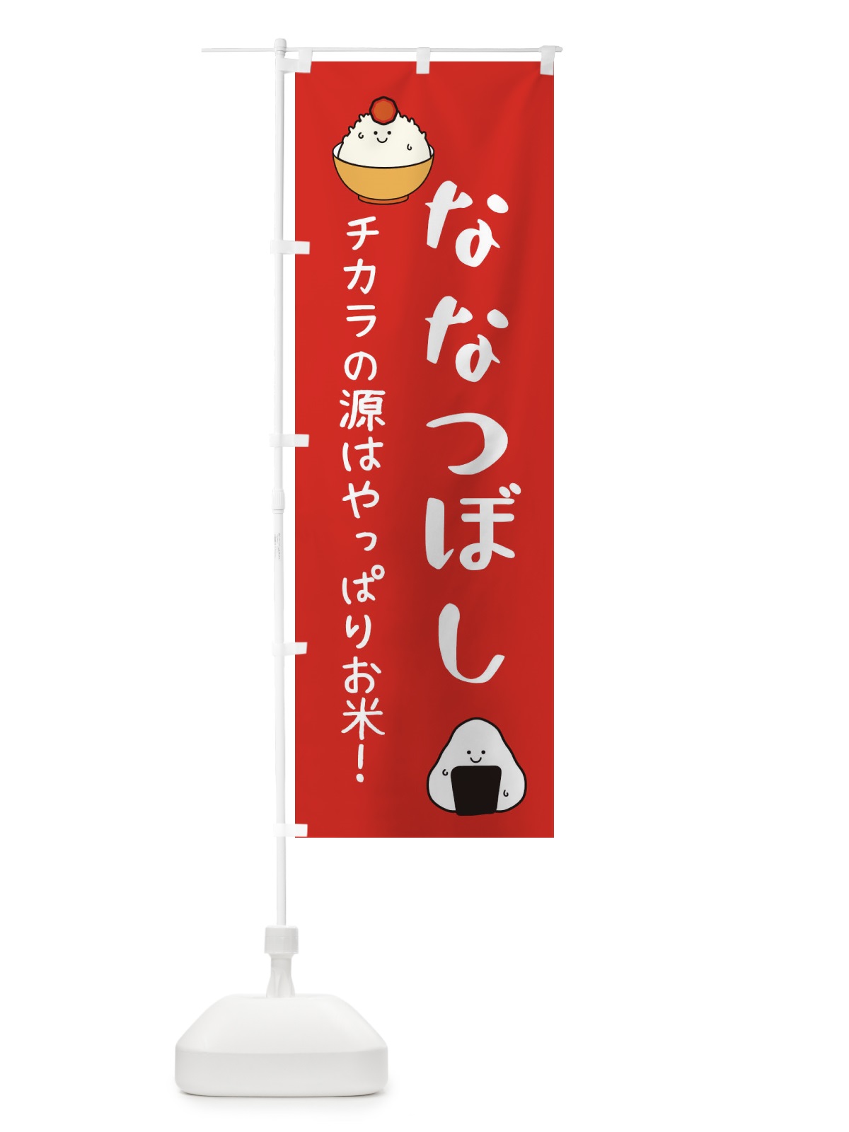 のぼり ななつぼし・お米 のぼり旗 3LE2(デザイン【A】)