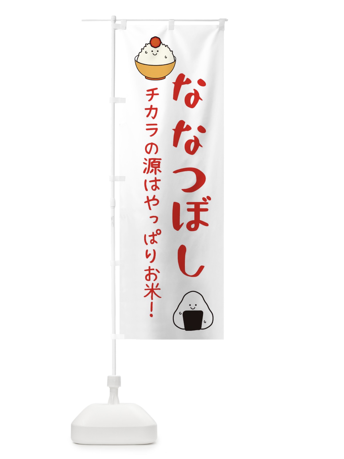 のぼり ななつぼし・お米 のぼり旗 3LE2(デザイン【B】)