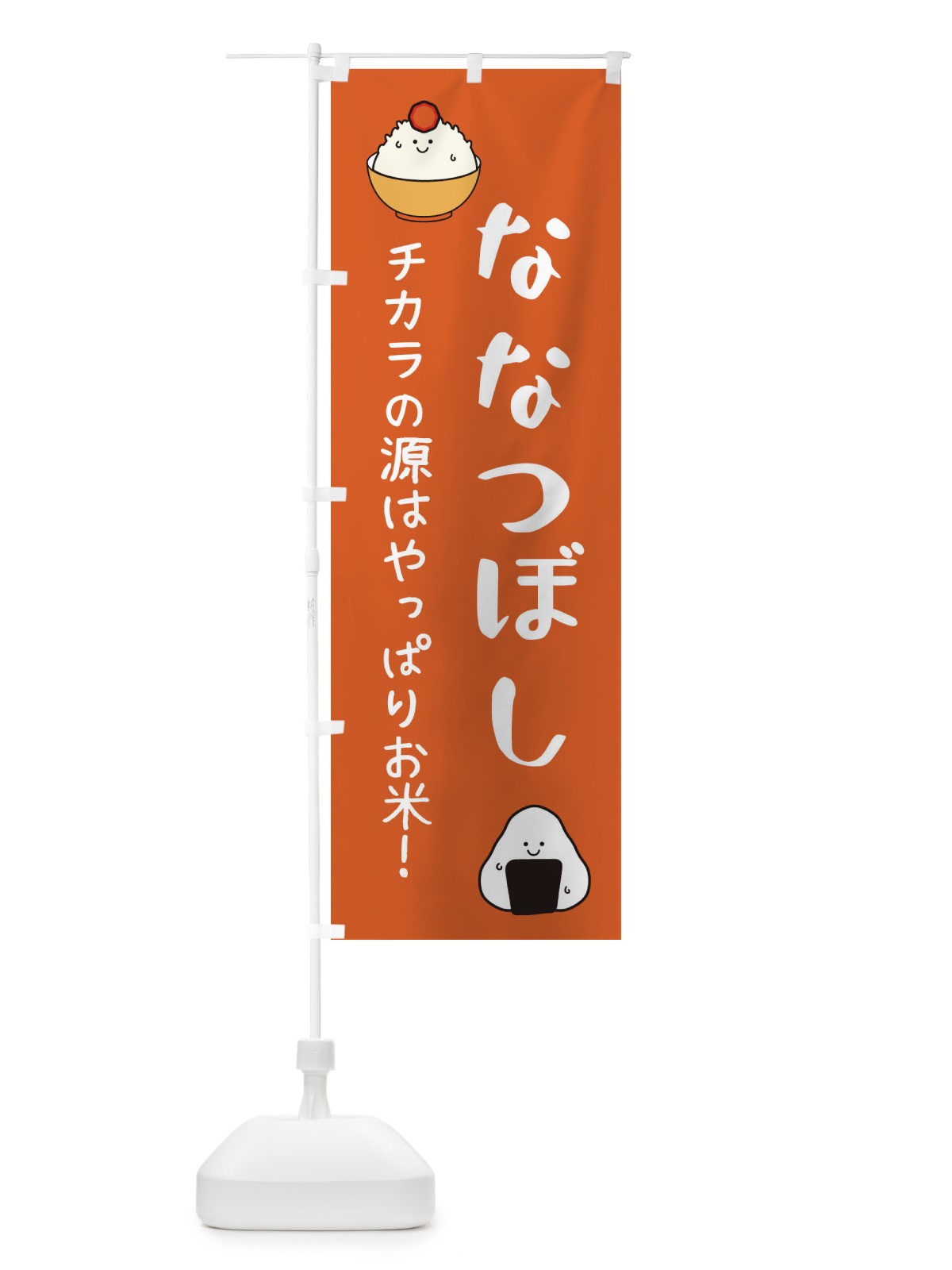 のぼり ななつぼし・お米 のぼり旗 3LE2(デザイン【C】)