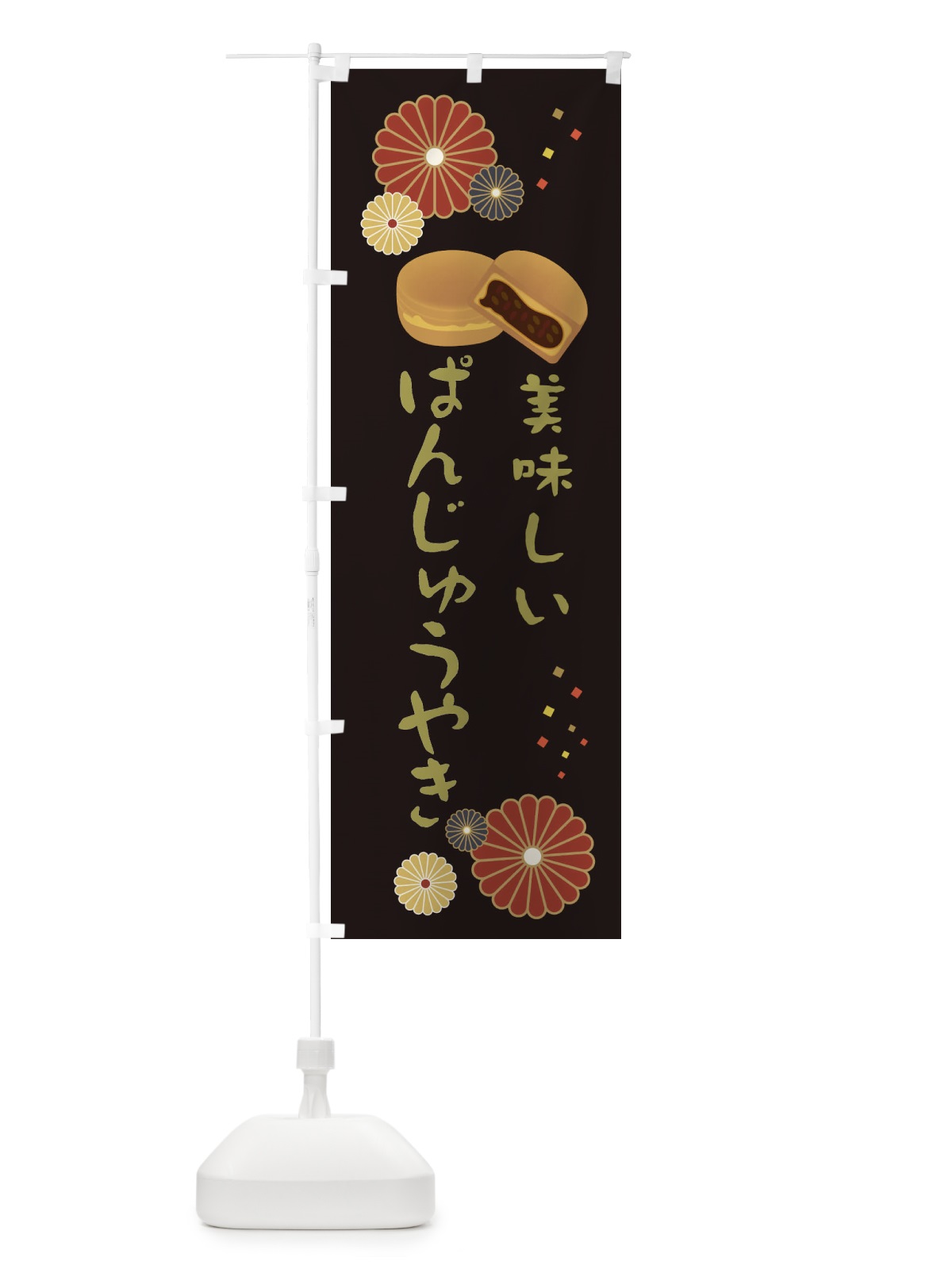 のぼり ぱんじゅうやき・和菓子・大判焼き のぼり旗 3LE3(デザイン【B】)