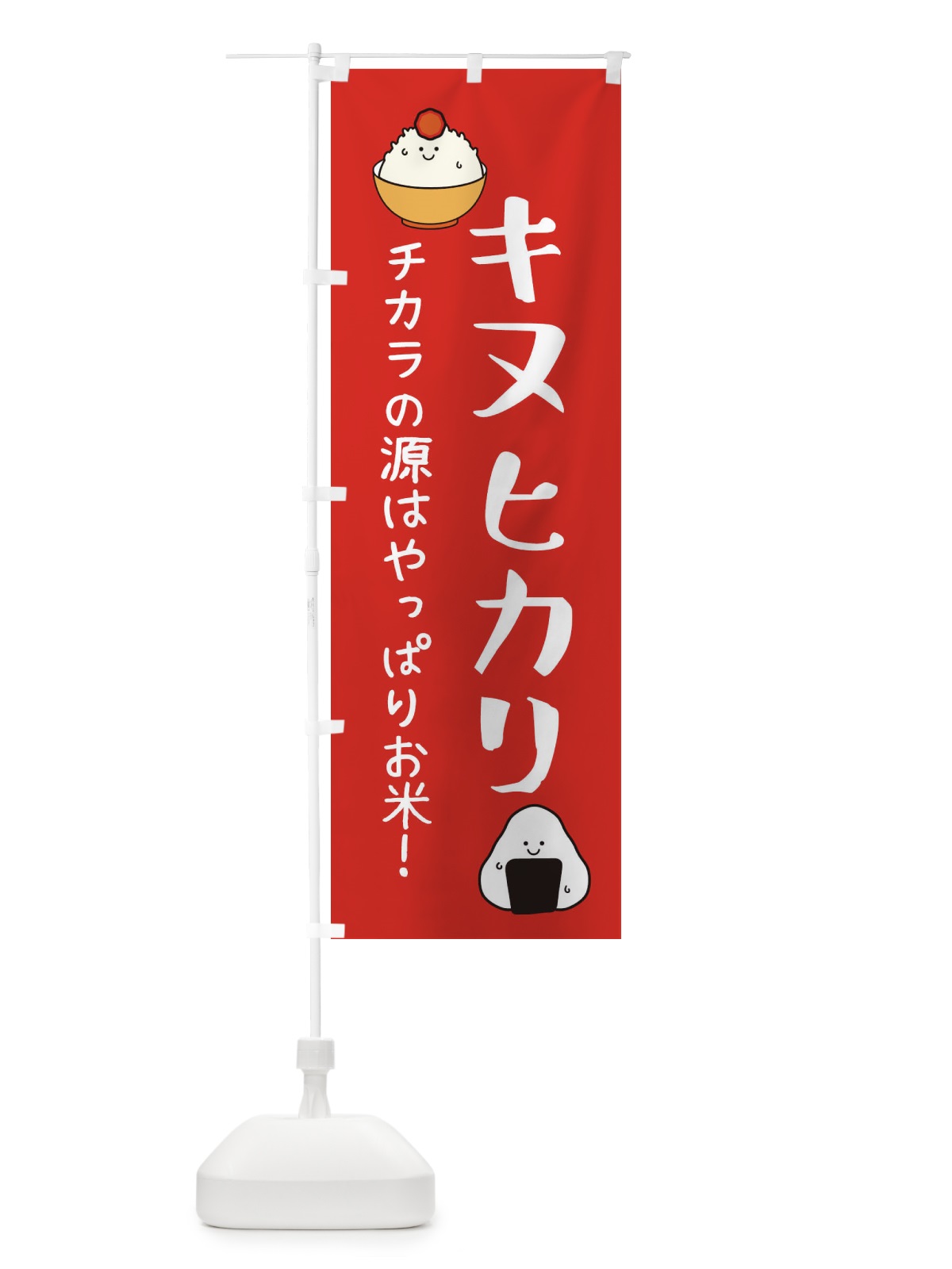 のぼり キヌヒカリ・お米 のぼり旗 3LE5(デザイン【A】)