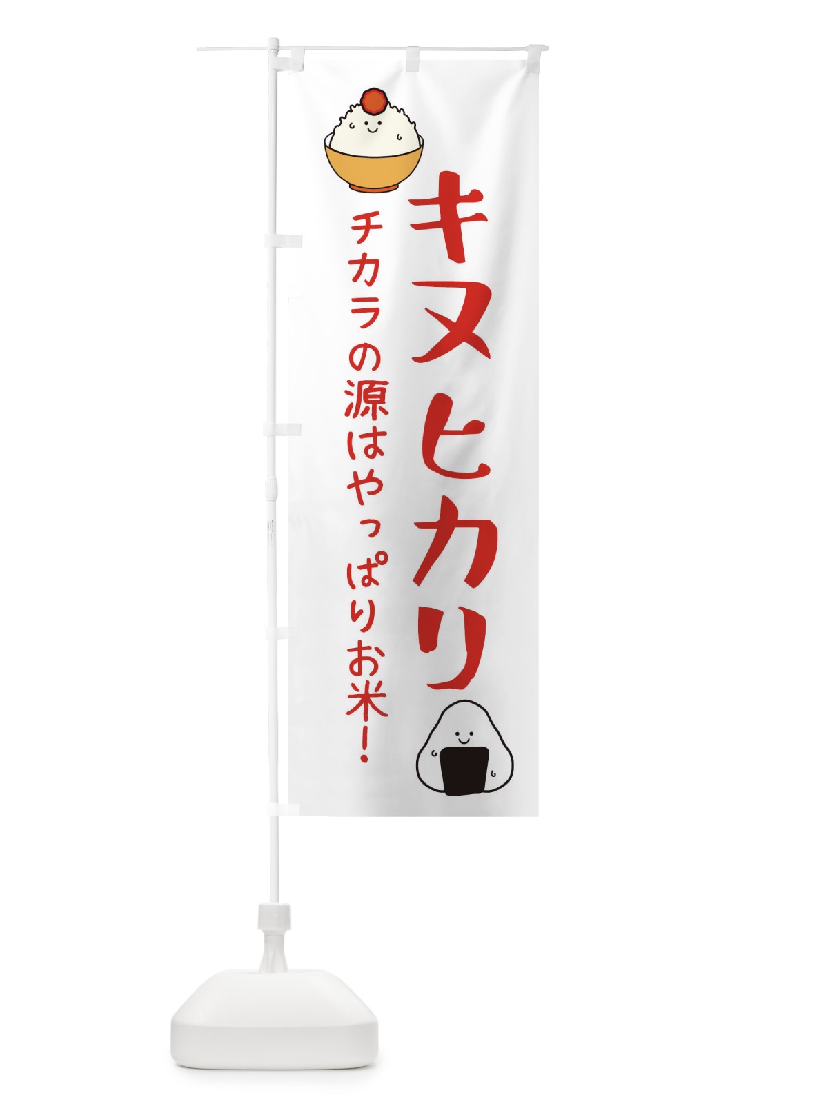 のぼり キヌヒカリ・お米 のぼり旗 3LE5(デザイン【B】)