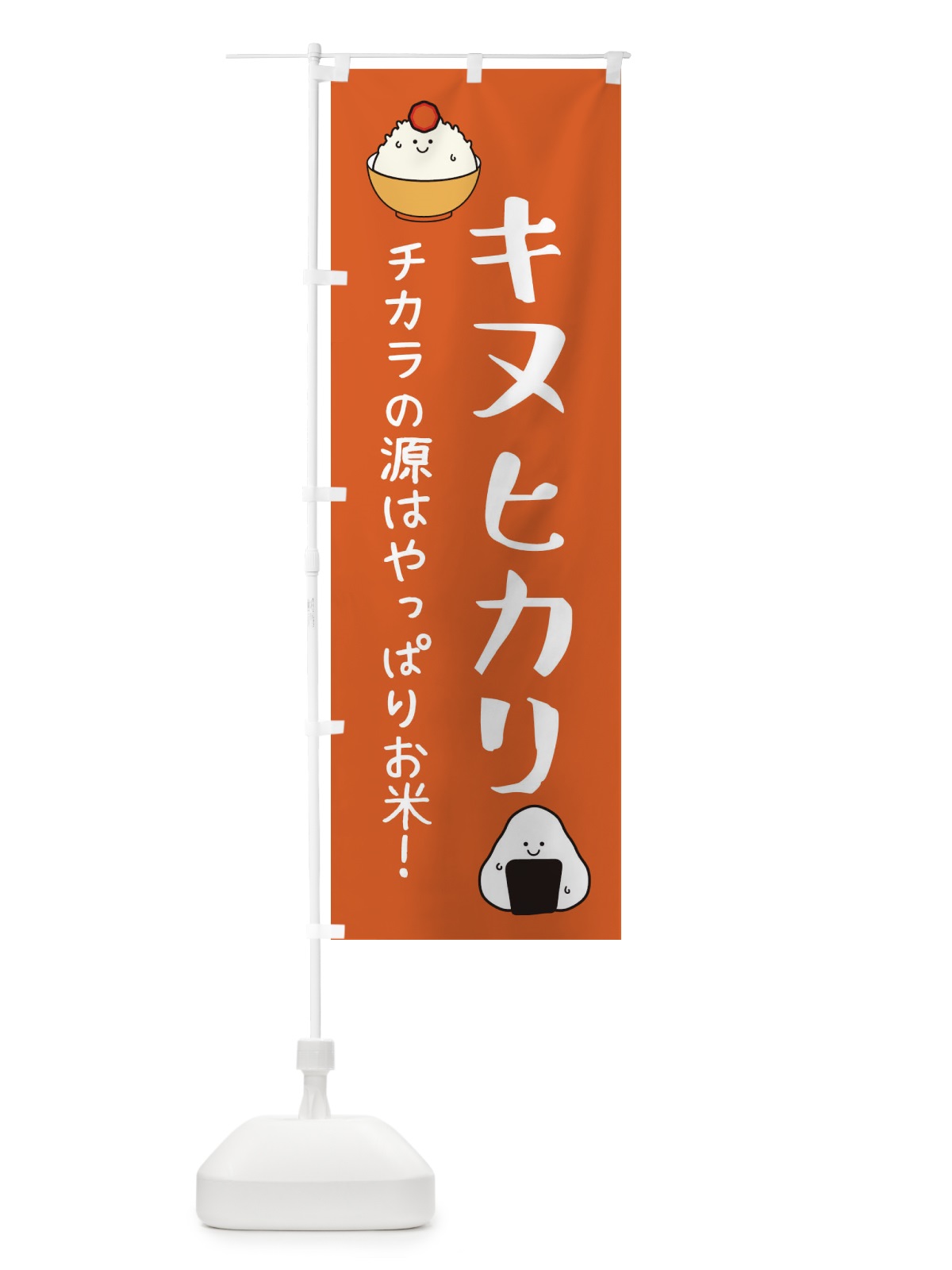 のぼり キヌヒカリ・お米 のぼり旗 3LE5(デザイン【C】)
