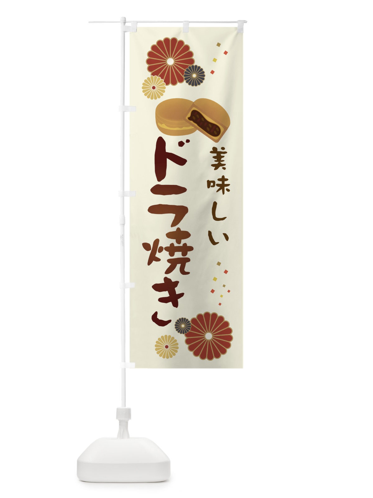 のぼり ドラ焼き・和菓子・大判焼き のぼり旗 3LE6(デザイン【A】)