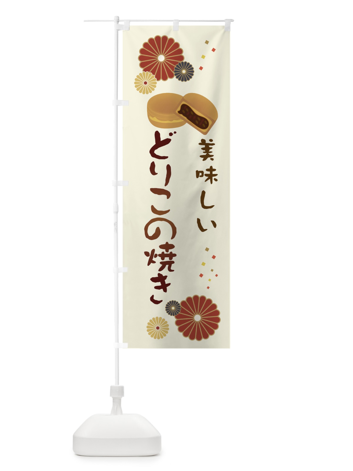のぼり どりこの焼き・和菓子・大判焼き のぼり旗 3LE7(デザイン【A】)