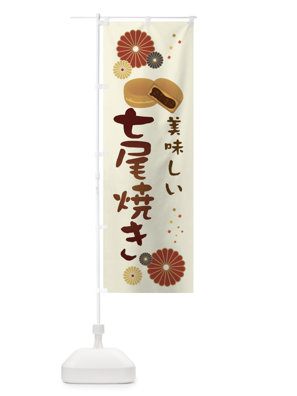 のぼり 七尾焼き・和菓子・大判焼き のぼり旗 3LE9(デザイン【A】)