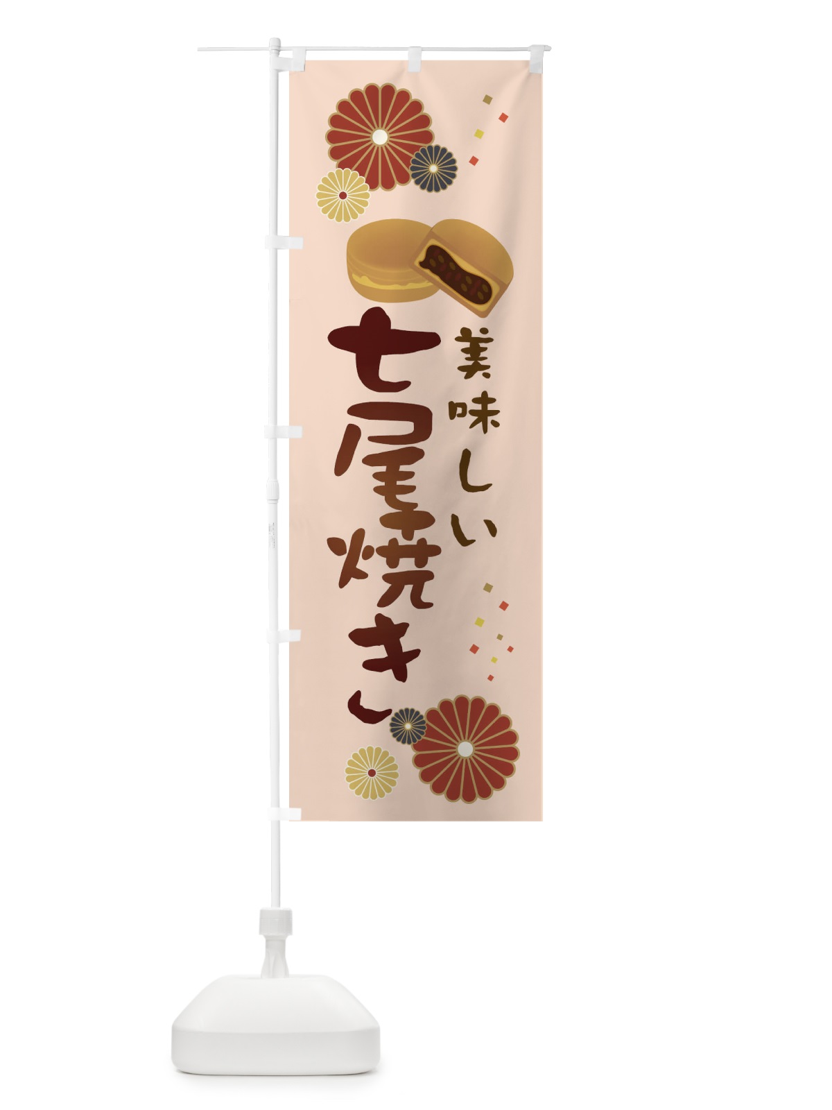 のぼり 七尾焼き・和菓子・大判焼き のぼり旗 3LE9(デザイン【C】)