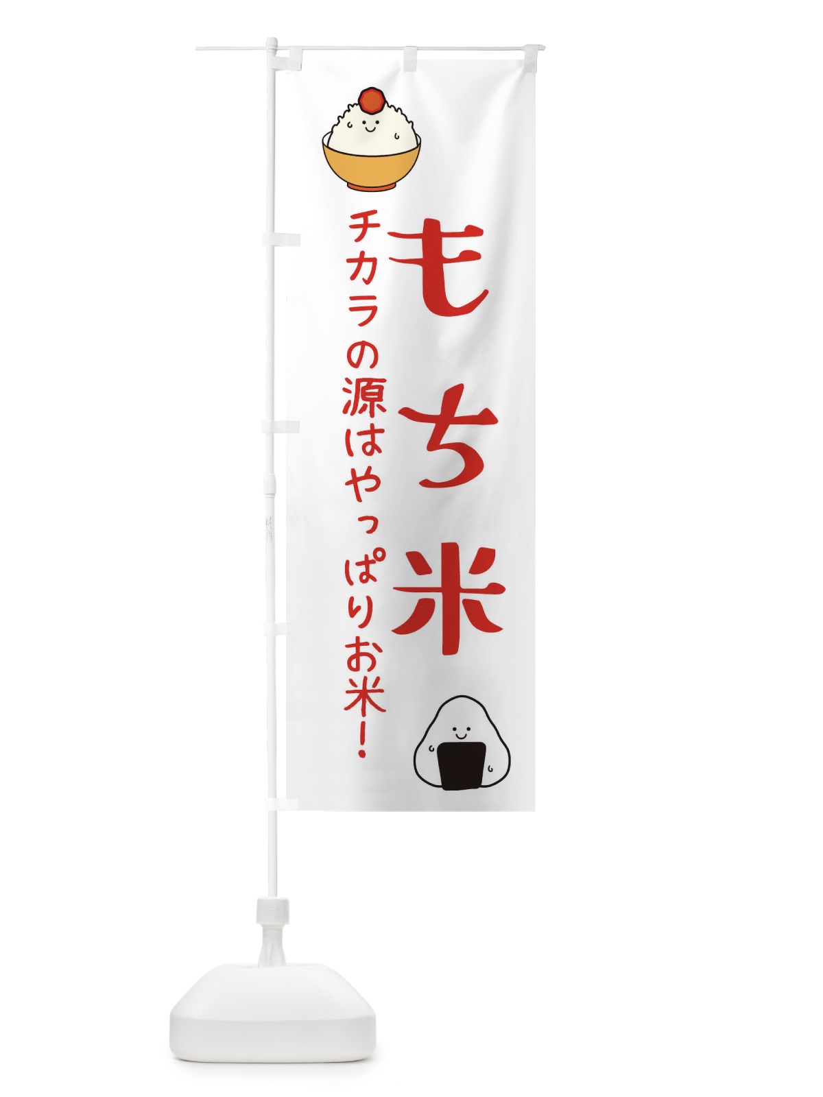 のぼり もち米・お米 のぼり旗 3LEA(デザイン【B】)