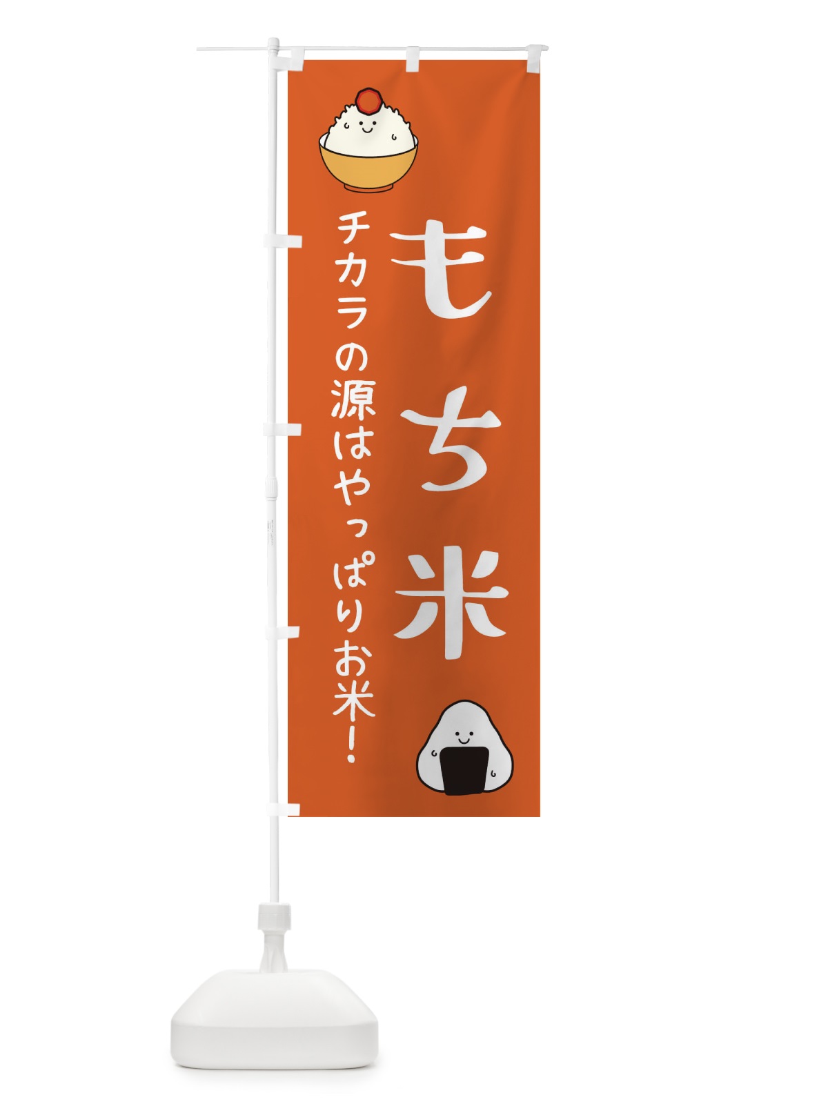 のぼり もち米・お米 のぼり旗 3LEA(デザイン【C】)