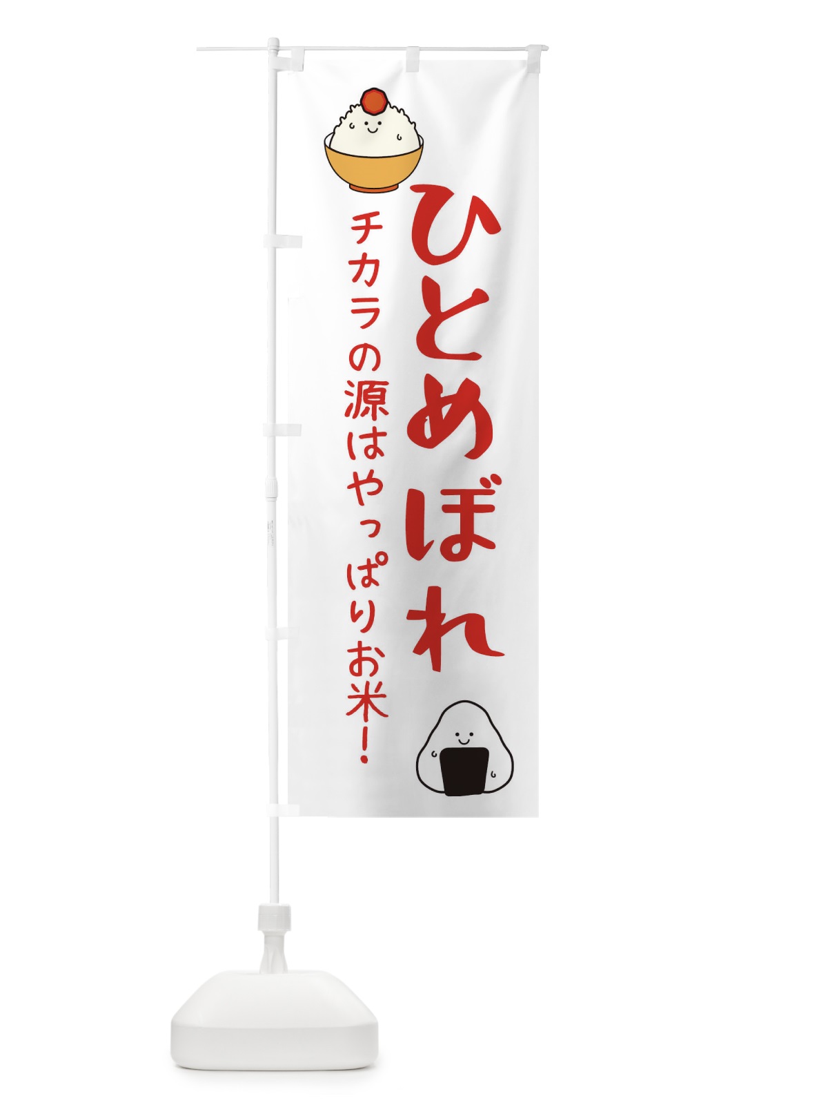 のぼり ひとめぼれ・お米 のぼり旗 3LEF(デザイン【B】)