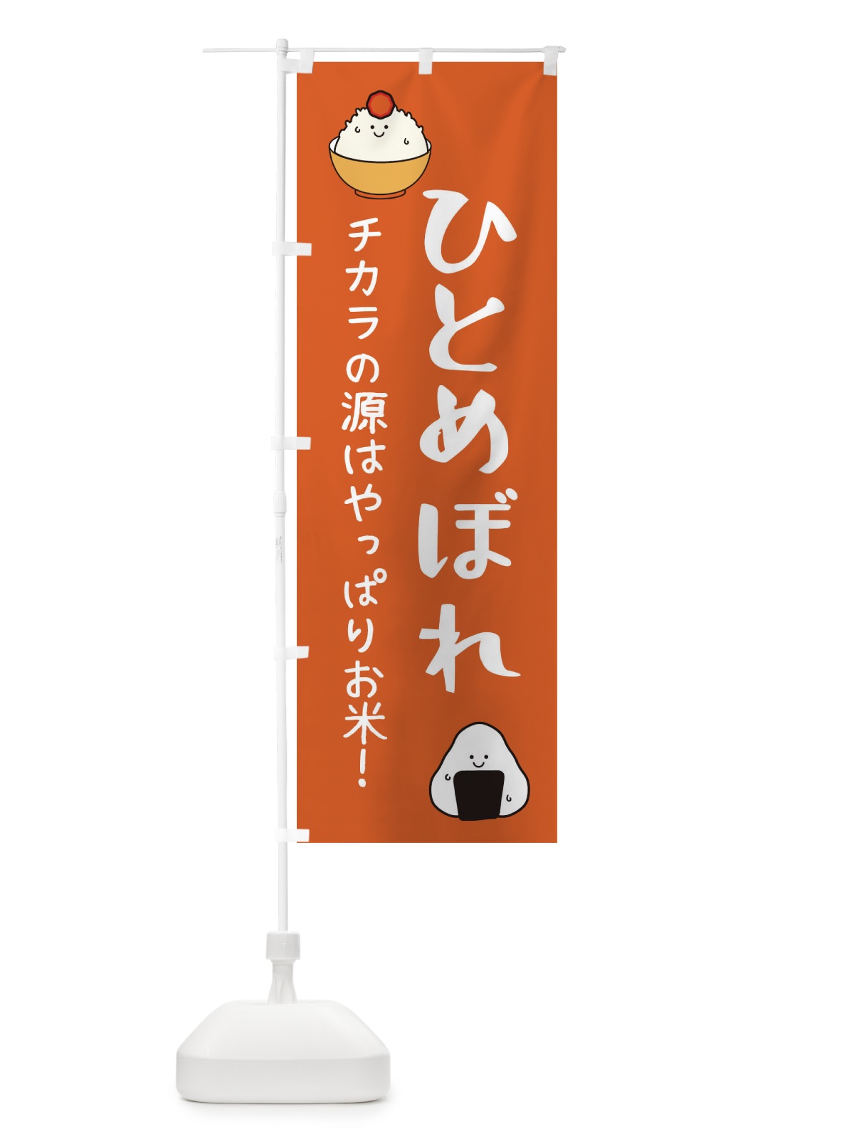 のぼり ひとめぼれ・お米 のぼり旗 3LEF(デザイン【C】)