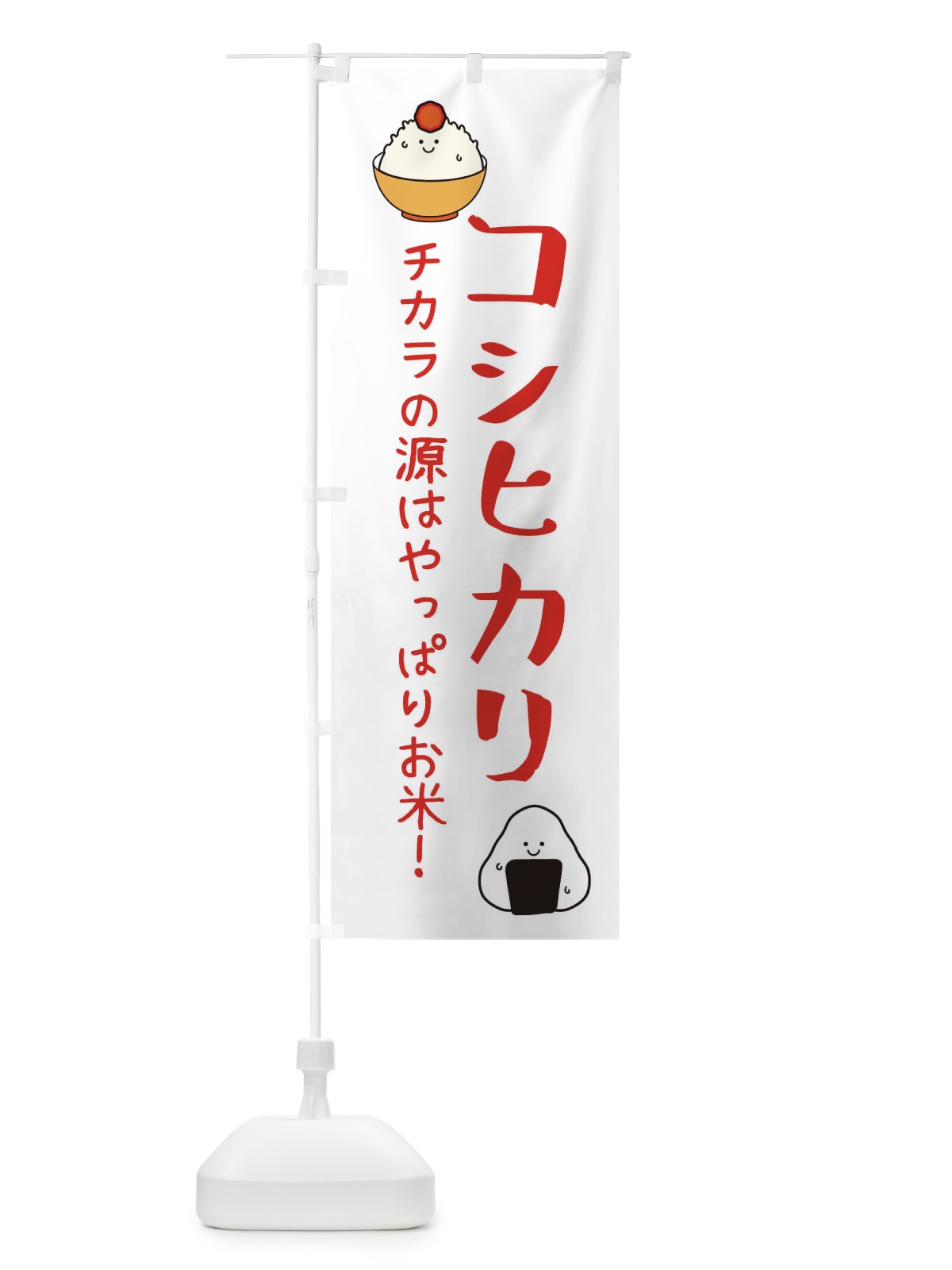 のぼり コシヒカリ・お米 のぼり旗 3LEH(デザイン【B】)