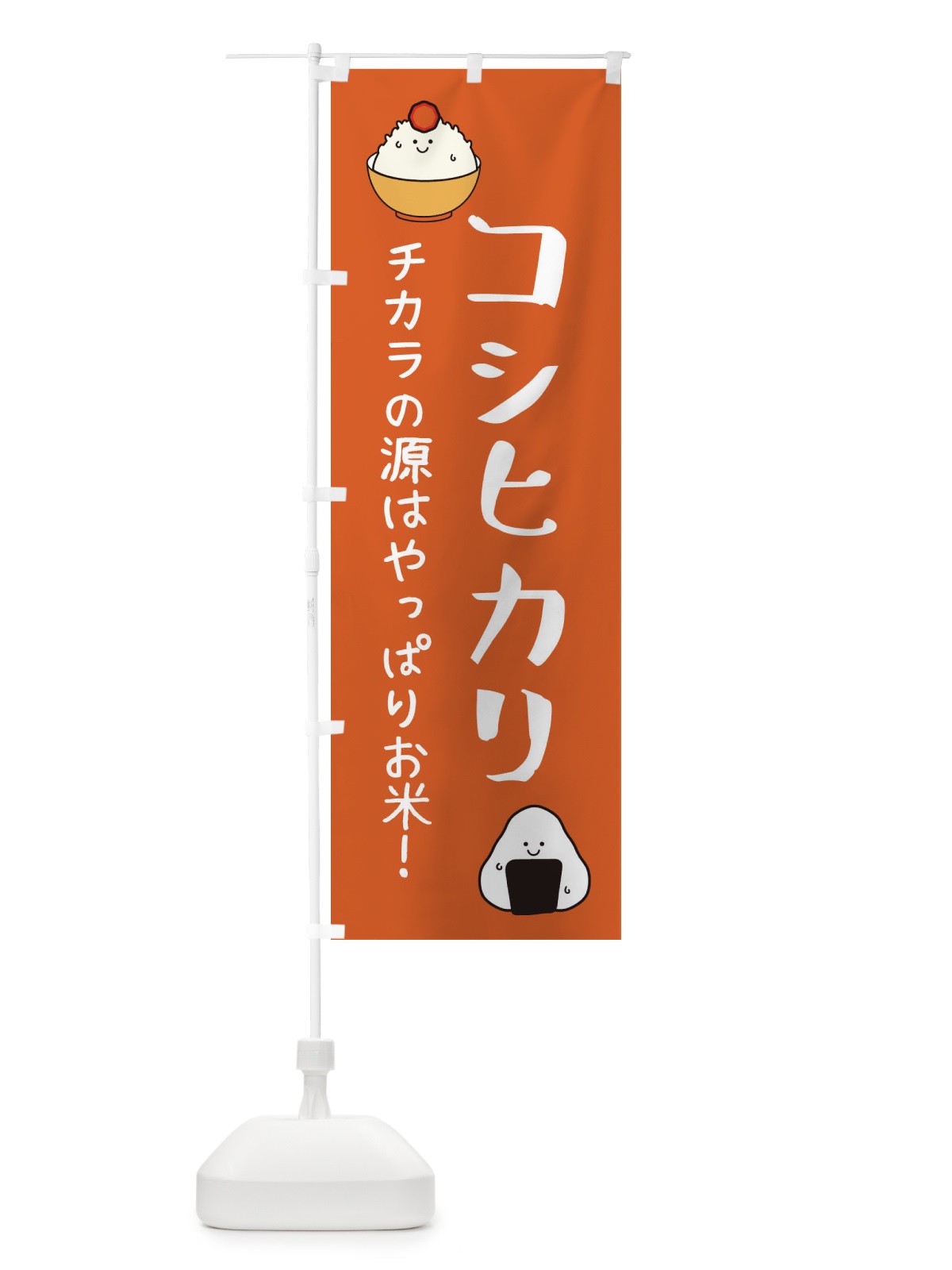 のぼり コシヒカリ・お米 のぼり旗 3LEH(デザイン【C】)