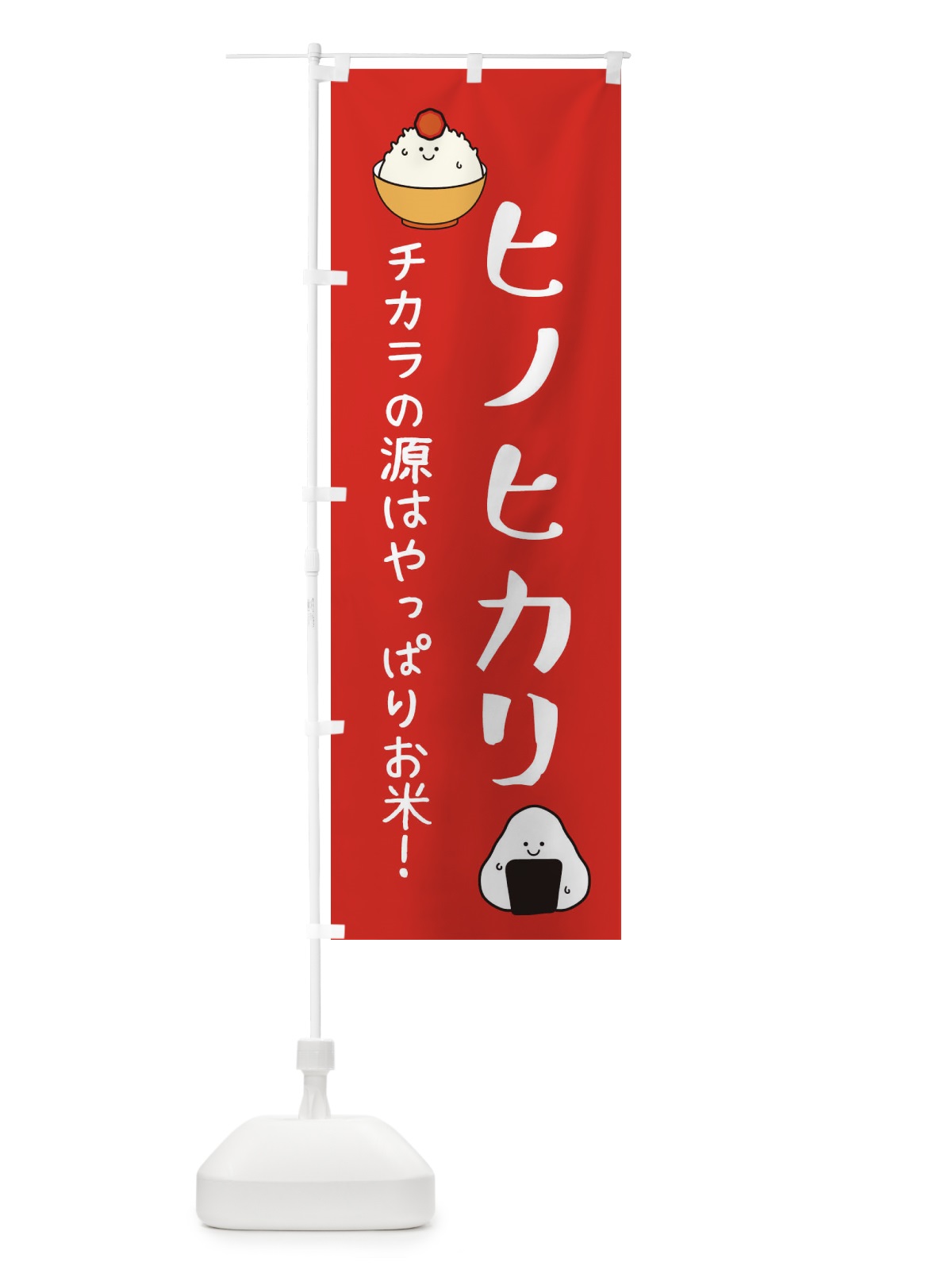 のぼり ヒノヒカリ・お米 のぼり旗 3LEJ(デザイン【A】)