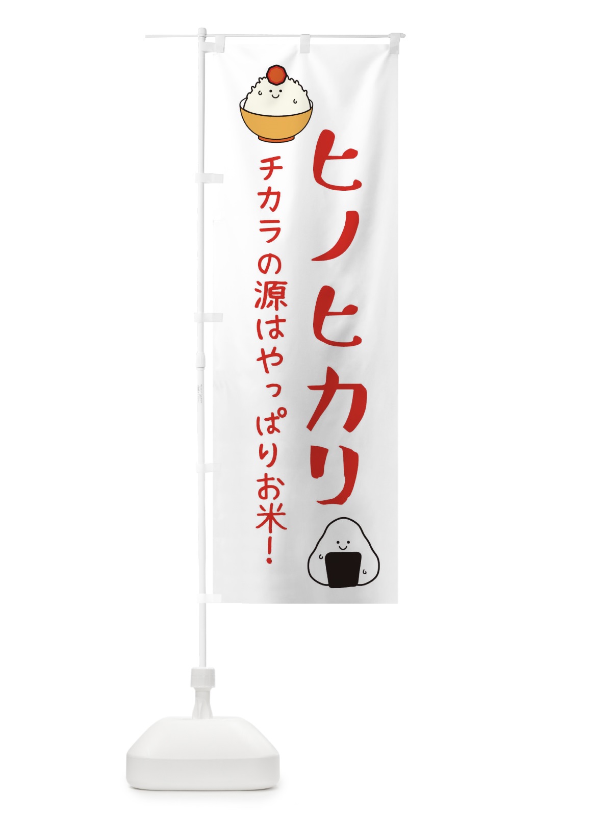 のぼり ヒノヒカリ・お米 のぼり旗 3LEJ(デザイン【B】)