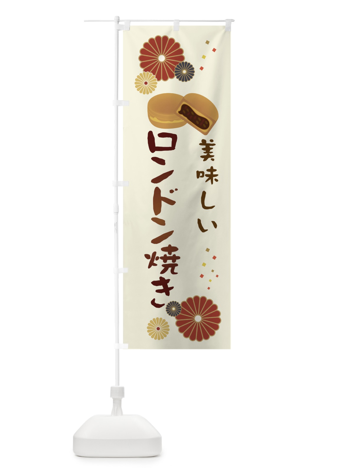 のぼり ロンドン焼き・和菓子・大判焼き のぼり旗 3LEL(デザイン【A】)