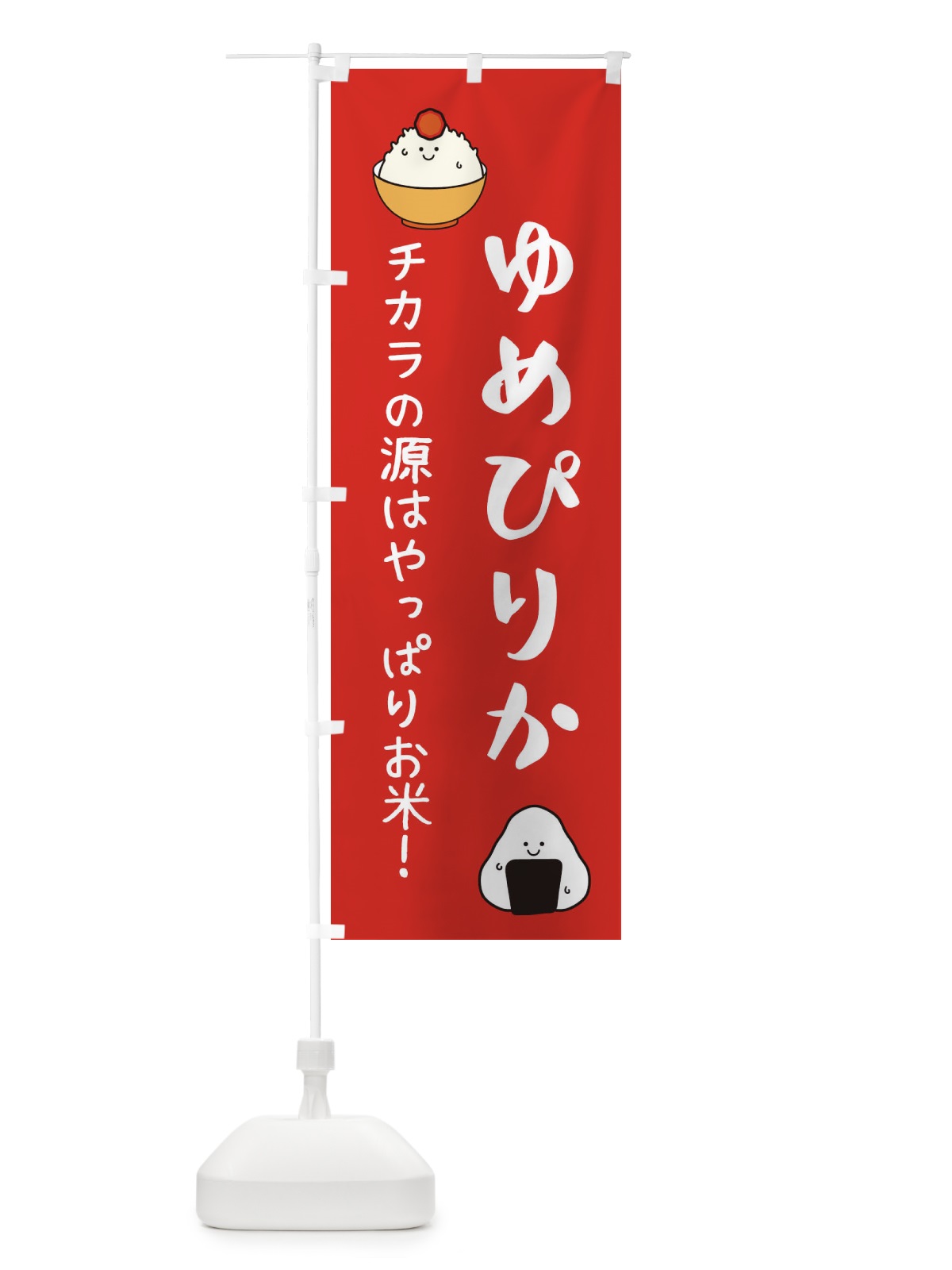 のぼり ゆめぴりか・お米 のぼり旗 3LEN(デザイン【A】)