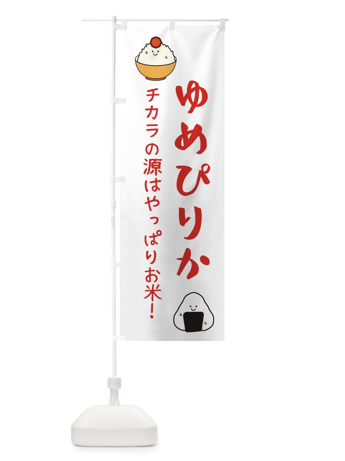 のぼり ゆめぴりか・お米 のぼり旗 3LEN(デザイン【B】)