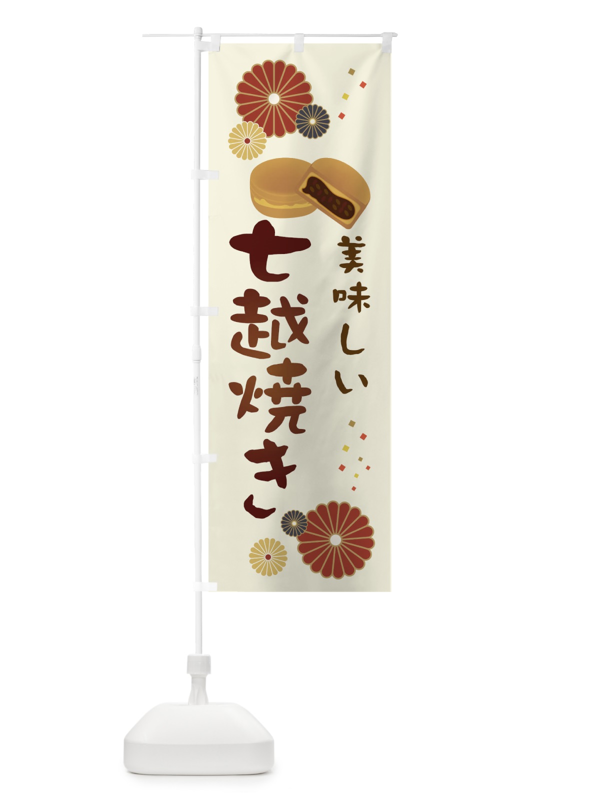 のぼり 七越焼き・和菓子・大判焼き のぼり旗 3LEP(デザイン【A】)