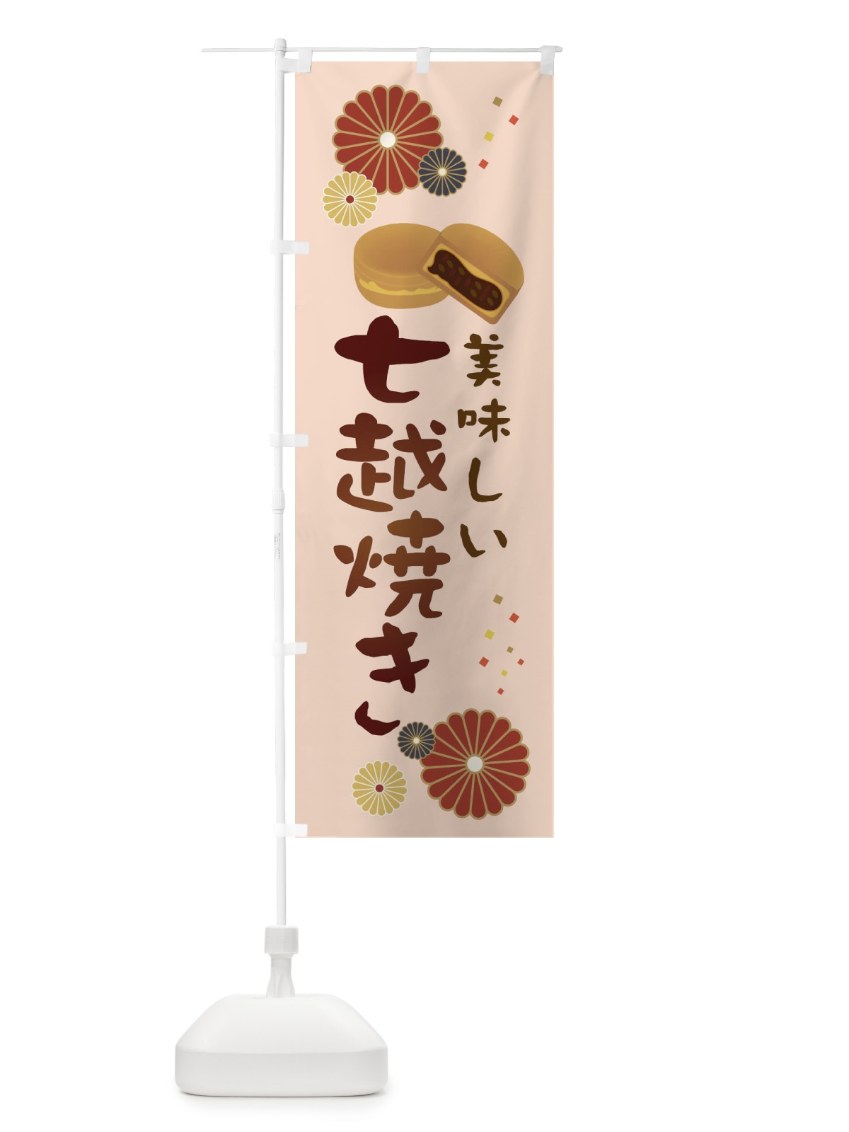 のぼり 七越焼き・和菓子・大判焼き のぼり旗 3LEP(デザイン【C】)