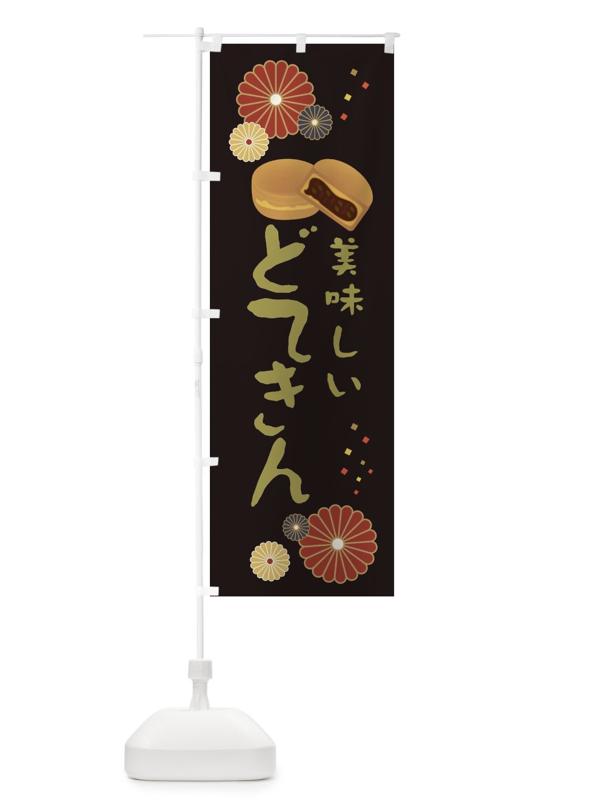 のぼり どてきん・和菓子・大判焼き のぼり旗 3LET(デザイン【B】)