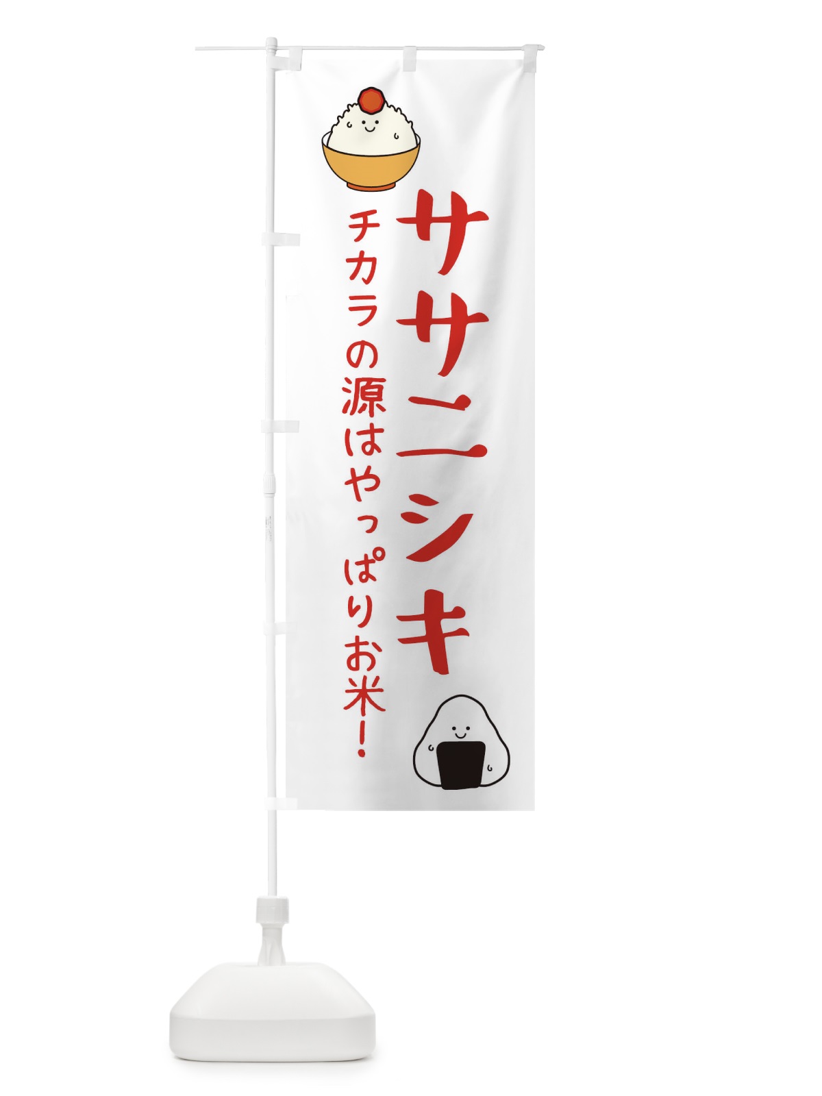 のぼり ササニシキ・お米 のぼり旗 3LEW(デザイン【B】)