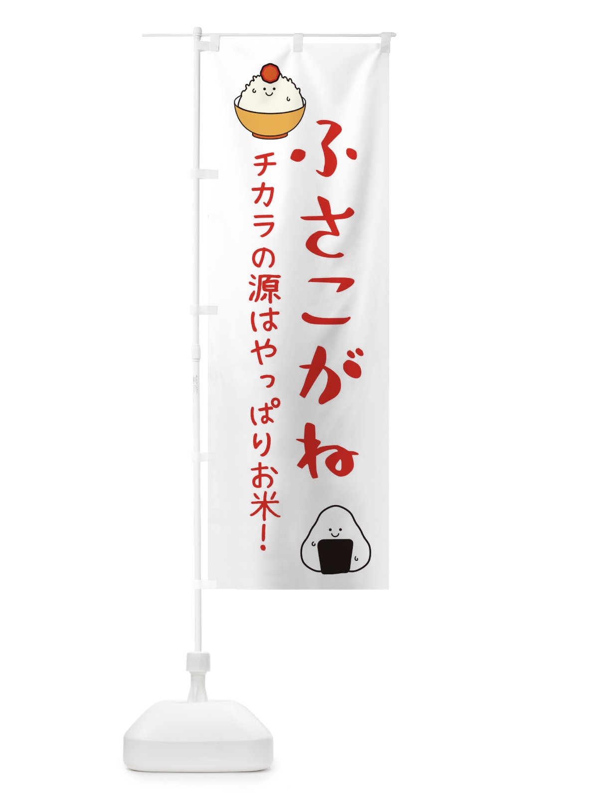 のぼり ふさこがね・お米 のぼり旗 3LEX(デザイン【B】)