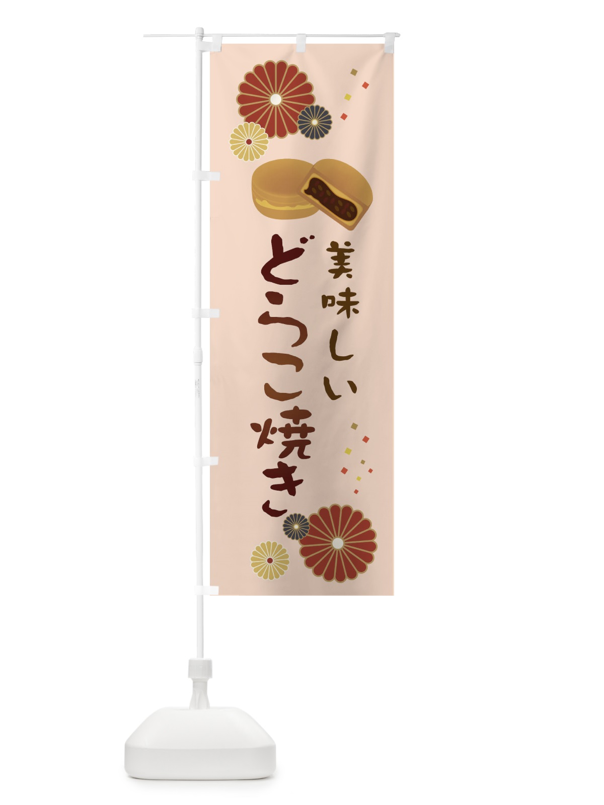 のぼり どらこ焼き・和菓子・大判焼き のぼり旗 3LEY(デザイン【C】)