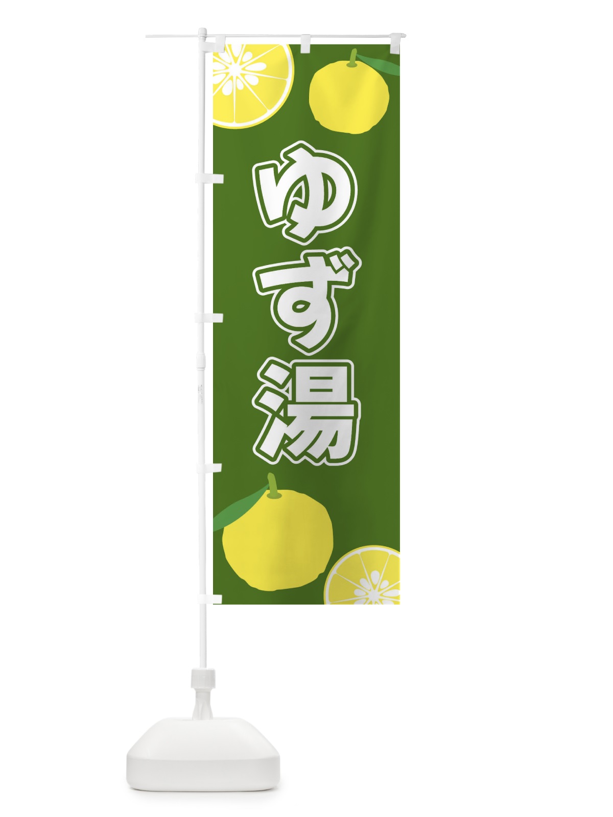 のぼり ゆず湯 のぼり旗 3LF1(デザイン【B】)