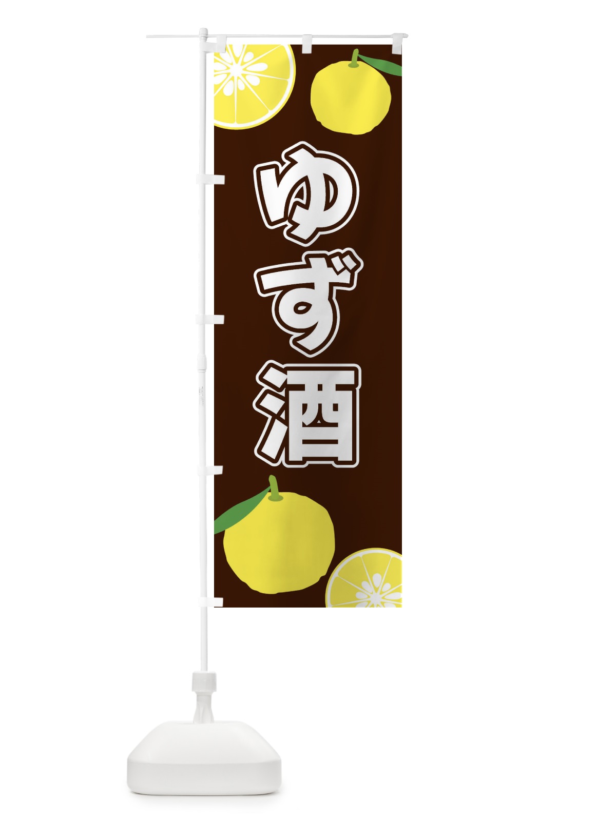 のぼり ゆず酒 のぼり旗 3LF2(デザイン【A】)