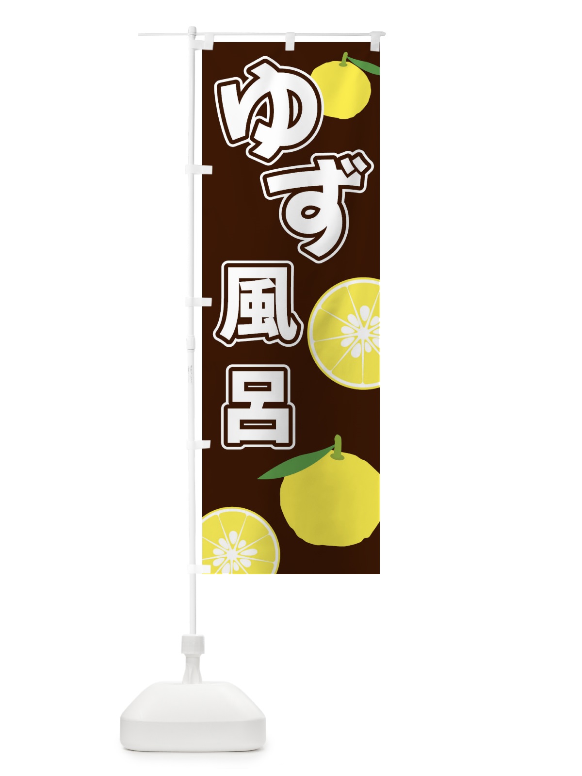 のぼり ゆず風呂 のぼり旗 3LF3(デザイン【A】)