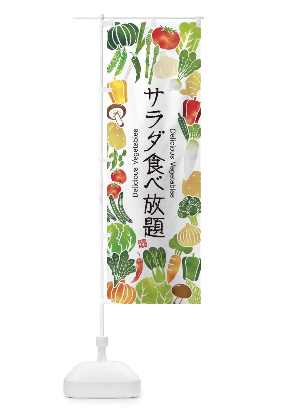 のぼり サラダ食べ放題・イラスト のぼり旗 3LF8(デザイン【A】)
