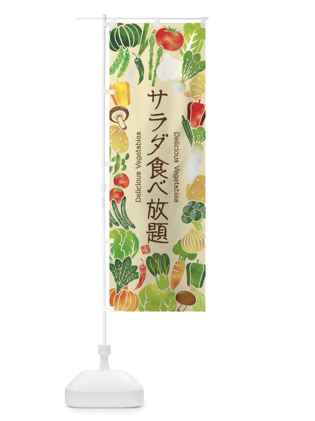 のぼり サラダ食べ放題・イラスト のぼり旗 3LF8(デザイン【B】)
