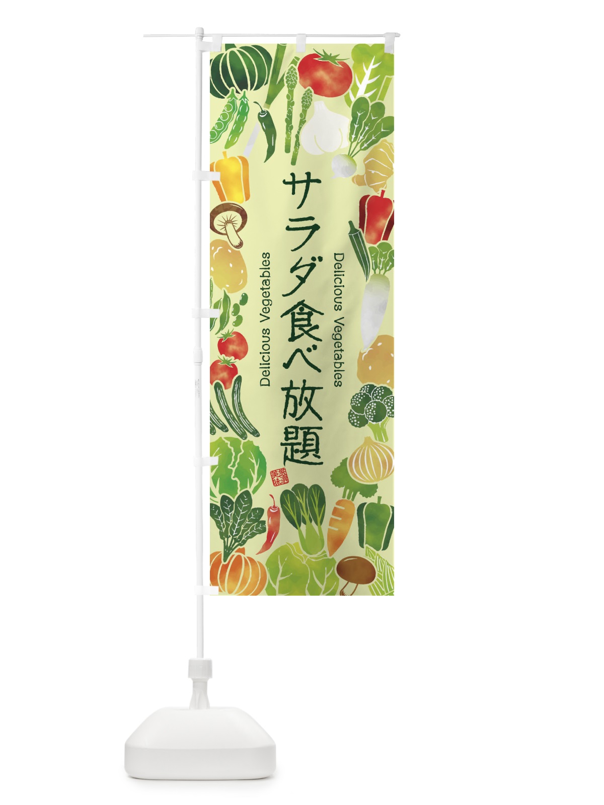 のぼり サラダ食べ放題・イラスト のぼり旗 3LF8(デザイン【C】)
