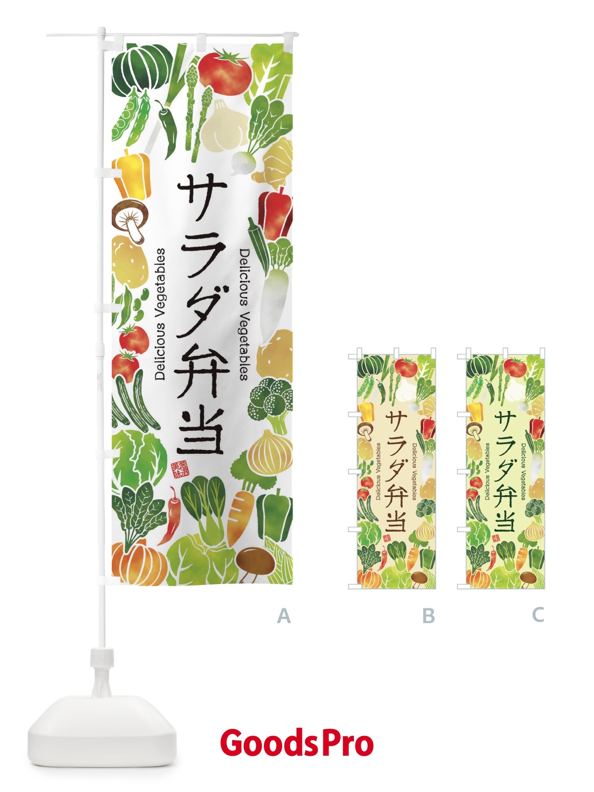 のぼり サラダ弁当・イラスト のぼり旗 3LFC